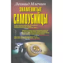 Знаменитые самоубийцы