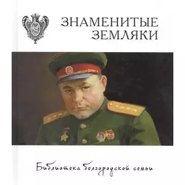 Знаменитые земляки. Том 3