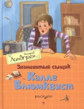 Знаменитый сыщик Калле Блюмквист рискует. Повесть