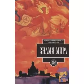 Знамя Мира