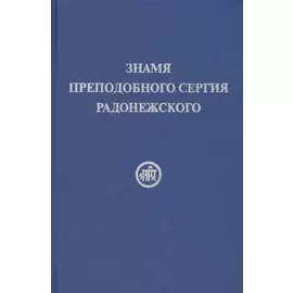 Знамя Преподобного Сергия Радонежского