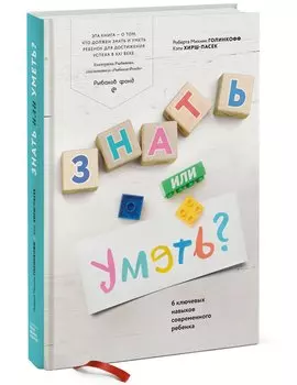 Знать или уметь? 6 ключевых навыков современного ребенка