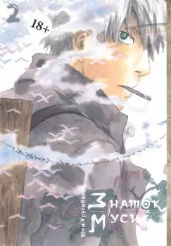 Мастер Муси. Том 2 (Mushishi / Знаток Муси). Манга