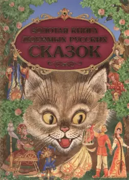 Золотая книга любимых русских сказок