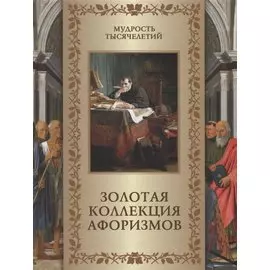 Золотая коллекция афоризмов