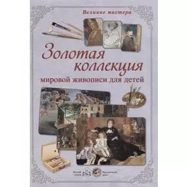 Золотая коллекция мировой живописи для детей
