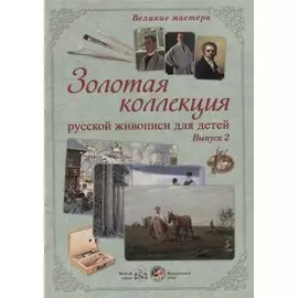 Золотая коллекция русской живописи для детей. Выпуск 2