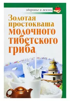 Золотая простокваша молочного тибетского гриба