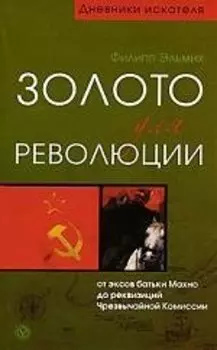 Золото для революции