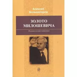 Золото Милошевича: политический детектив