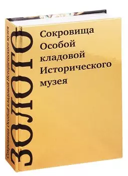 Золото. Сокровища Особой кладовой Исторического музея