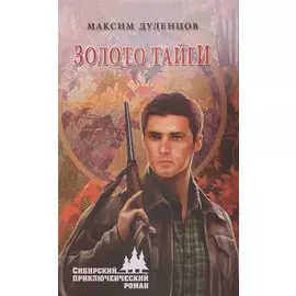 Золото тайги