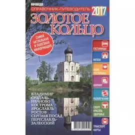 Золотое кольцо. Справочник-путеводитель 2017