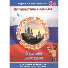 Серия книжек "НАША СТРАНА" ЗОЛОТОЕ КОЛЬЦО