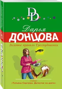 Золотое правило Трехпудовочки