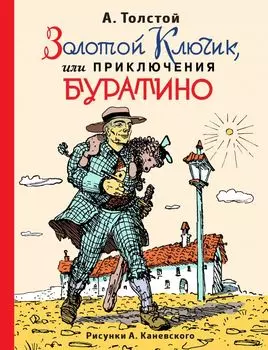 Золотой ключик, или Приключения Буратино (ил. А. Каневского)