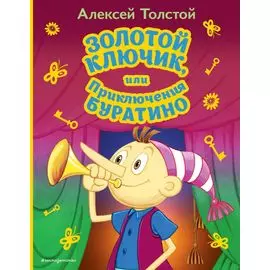 Золотой ключик, или Приключения Буратино (ил. А. Разуваева)