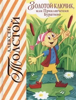 Золотой ключик, или Приключения Буратино