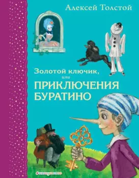 Золотой ключик, или Приключения Буратино