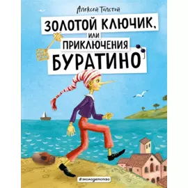 Золотой ключик, или Приключения Буратино