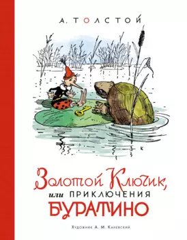 Золотой ключик, или Приключения Буратино (илл. А. Каневского)