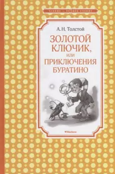 Золотой ключик, или Приключения Буратино (нов.обл.)