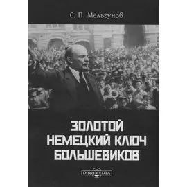 Золотой немецкий ключ большевиков (Мельгунов)