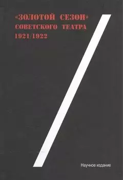 "Золотой сезон" советского театра 1921/1922. Научное издание