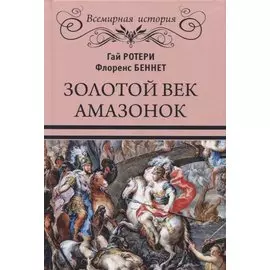 Золотой век амазонок