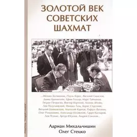 Золотой век советских шахмат