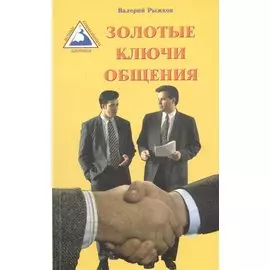 Золотые ключи общения (м) Рыжков