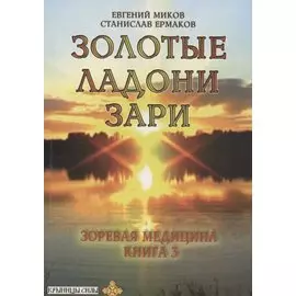 Золотые ладони Зари. Зоревая медицина