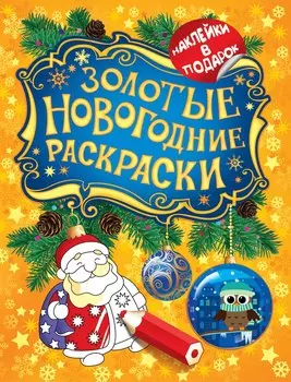Золотые новогодние раскраски
