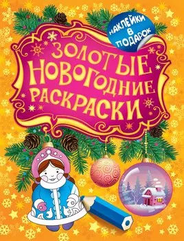 Золотые новогодние раскраски