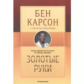 Золотые руки (м) Карсон