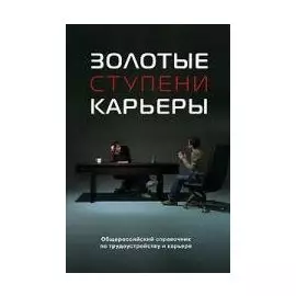 Золотые ступени карьеры Ежегодный общероссийский справочник по трудоустройству и карьере (3 изд) (мягк). Купеческий А. (УчКнига)