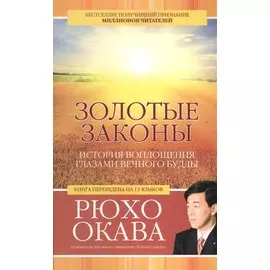 Золотые законы. История воплощения глазами вечного Будды