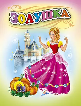 Золушка
