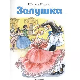 Золушка