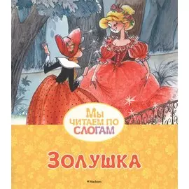 Золушка