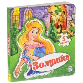 Золушка