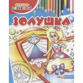 Золушка