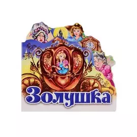 Золушка