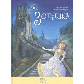 Золушка
