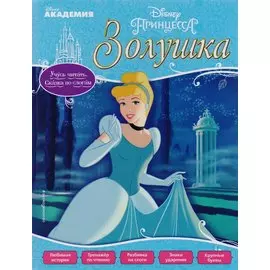 Золушка