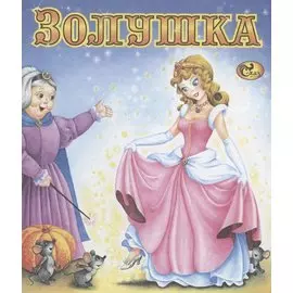 Золушка