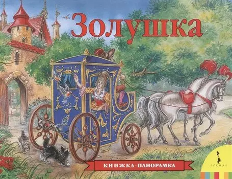 Золушка