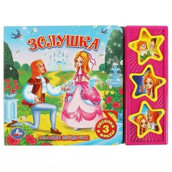 Золушка