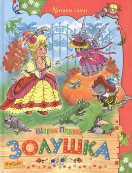 Золушка.