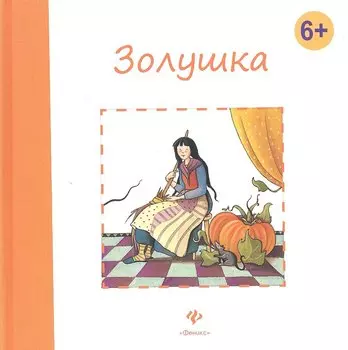 Золушка